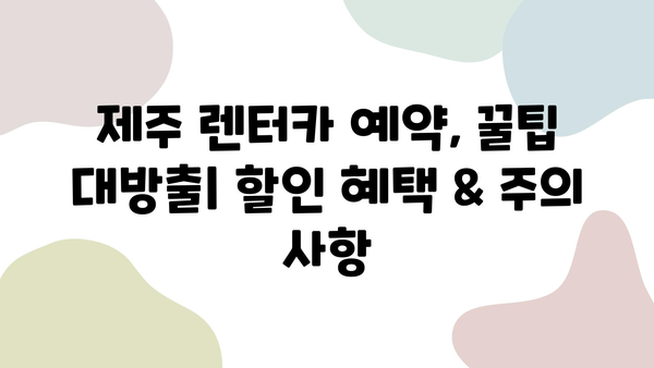 제주 렌트카 추천 완벽 가이드| 2박 3일 여행 | 제주도, 렌터카, 여행 코스, 추천