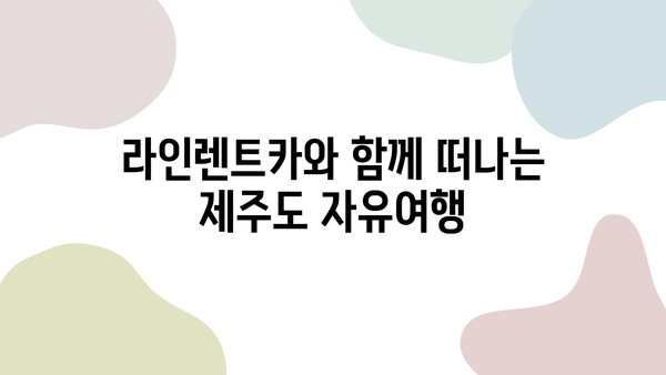 제주도 여행, 높은 평가 받은 라인렌트카와 함께 떠나세요! | 라인렌트카, 제주도, 여행, 추천, 렌터카