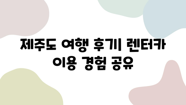 제주 렌터카 할인 꿀팁| 가격 비교 & 제주도 여행 후기 | 렌터카 추천, 저렴하게 빌리는 방법, 여행 경비 절약