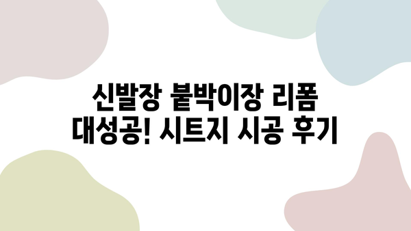 신발장 붙박이장 리폼 대성공! 시트지 시공 후기| 비용 효율성과 만족도 UP | 셀프 인테리어, 리폼 필름, 붙박이장, 신발장