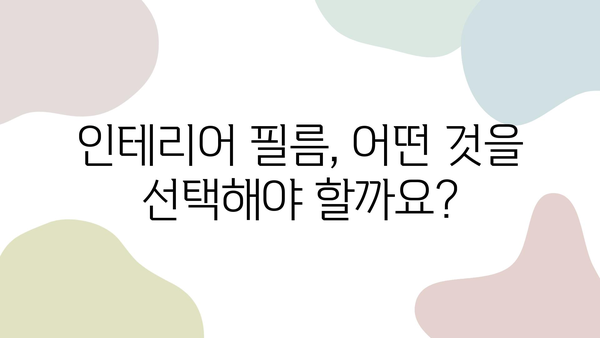 인테리어 필름 시공 업체 비교 & 선정 후기| 꼼꼼하게 알아보고 후회 없는 선택 하세요 | 인테리어 필름, 시공 업체, 비교 분석, 후기, 추천