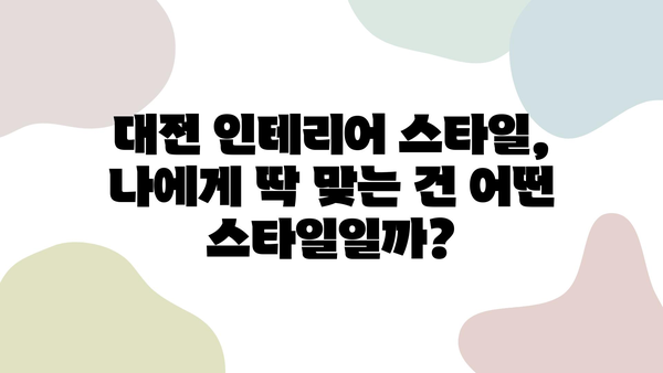 대전 인테리어, 마음에 쏙 드는 스타일 찾기| 인기 디자인 & 전문 업체 추천 | 대전 인테리어, 디자인 트렌드, 인테리어 업체