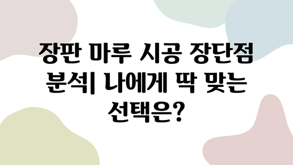 장판 마루 시공 견적| 가성비 높은 솔루션 비교 & 추천 | 시공 업체, 가격, 장단점, 주의 사항