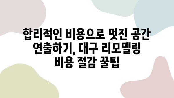 대구 아파트 리모델링 성공 비결| 꿈꿔왔던 공간을 현실로! | 인테리어 디자인, 비용 절감, 시공 팁