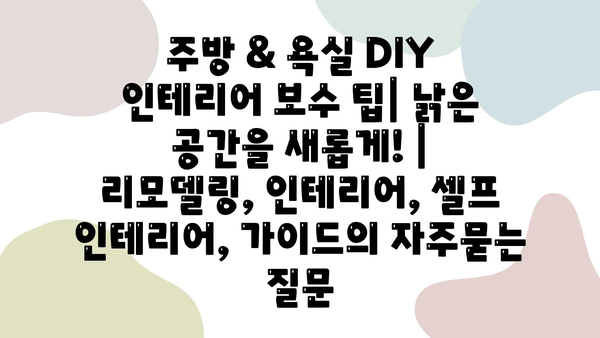 주방 & 욕실 DIY 인테리어 보수 팁| 낡은 공간을 새롭게! | 리모델링, 인테리어, 셀프 인테리어, 가이드