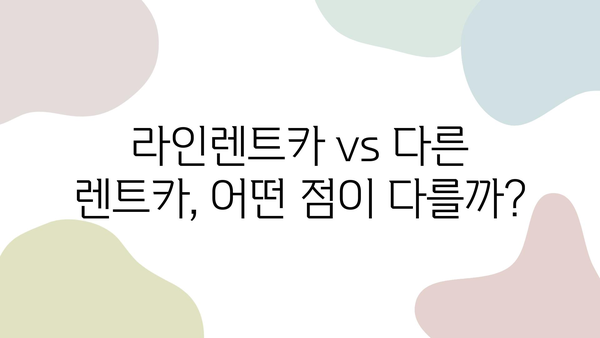 제주 렌트카 순위 1위 라인렌트카 이용 후기| 실제 이용 경험을 바탕으로 솔직하게 비교 분석 | 제주 렌트카, 라인렌트카, 렌트카 후기, 제주 여행