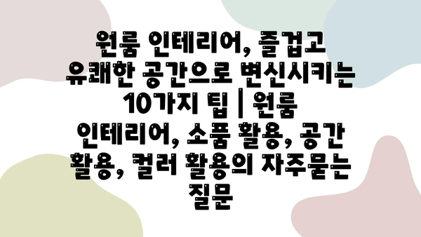 원룸 인테리어, 즐겁고 유쾌한 공간으로 변신시키는 10가지 팁 | 원룸 인테리어, 소품 활용, 공간 활용, 컬러 활용