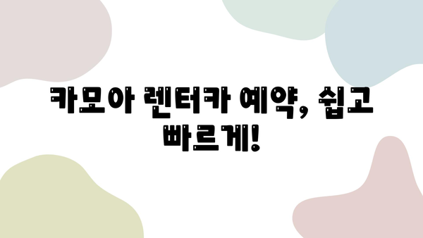 카모아로 예약하는 제주 2박 3일 여행| 알차고 편리한 여행 코스 & 꿀팁 | 제주 여행, 카모아, 렌터카, 여행 코스, 숙소 추천