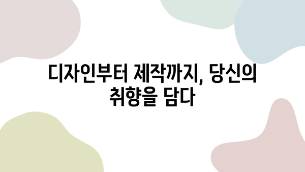 나만의 공간을 완성하는 주문형 가구| 디자인부터 제작까지 | 맞춤 가구, 인테리어, 디자인, 제작, 견적