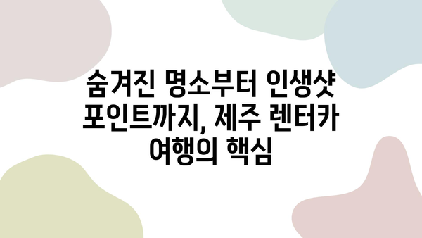 제주 렌트카 여행 완벽 가이드| 2박 3일 추천 일정 & 꿀팁 | 제주도, 여행, 렌트카, 코스, 일정, 숙소, 맛집