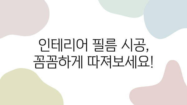 전문적이고 저렴한 인테리어 필름 시공 업체, 이렇게 찾아보세요! | 인테리어 필름 시공, 가격 비교, 업체 추천, 시공 후기