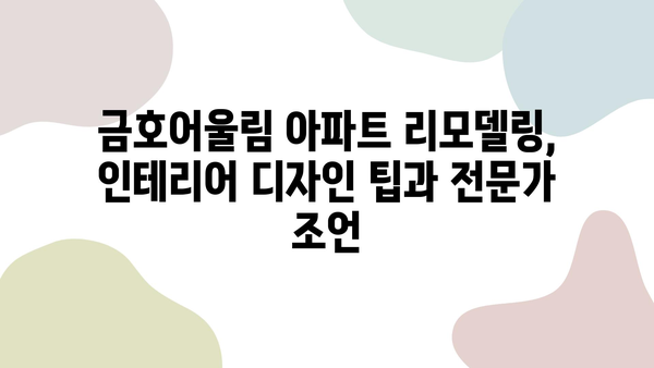 구미 남통동 금호어울림 아파트 리모델링 시공| 성공적인 공간 변신을 위한 완벽 가이드 | 인테리어 디자인, 시공 후기, 비용 견적