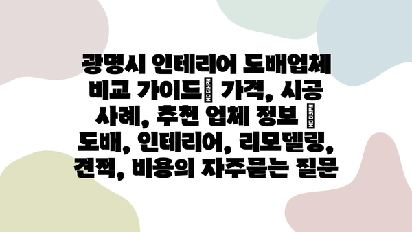 광명시 인테리어 도배업체 비교 가이드| 가격, 시공 사례, 추천 업체 정보 | 도배, 인테리어, 리모델링, 견적, 비용