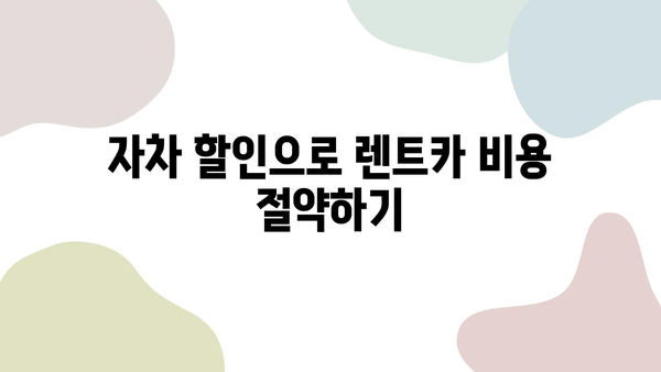 제주도 2박 3일 여행, 자차 할인으로 저렴하게 렌트카 빌리는 방법 | 제주도 렌트카, 자차 보험, 저렴한 렌트