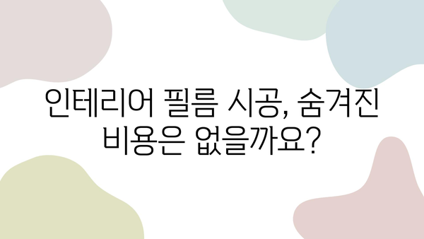 인테리어 필름 시공, 비용 효율적인 업체 선택 가이드 | 필름 시공, 업체 비교, 가격, 견적, 시공 후기