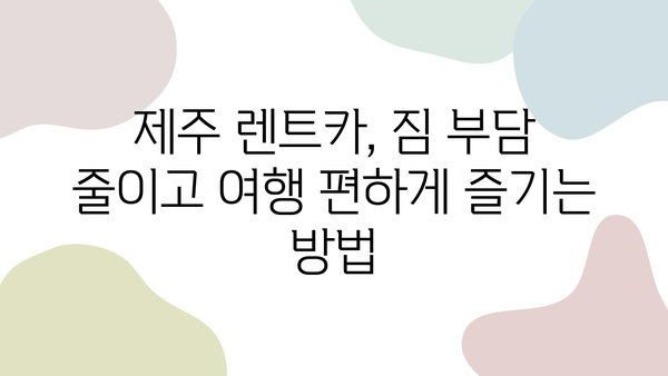 제주 렌트카, 빨리 받고 여행 시작! 핵꿀팁 대방출 | 제주 렌트카, 빠른 인수, 꿀팁, 여행 팁