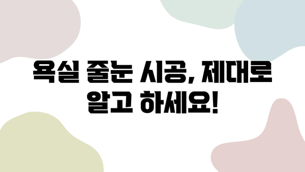 욕실 줄눈 시공 비용, 책임감 있는 업체 찾는 방법 | 줄눈 시공 가격, 업체 비교, 견적 문의