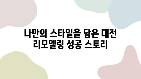 대전 인테리어 성공 후기| 만족스러웠던 경험 공유 | 대전 인테리어, 리모델링, 인테리어 업체 추천