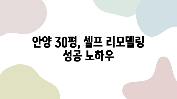 안양 30평 셀프 리모델링 | 장판, 필름, 도배 비용 비교 분석 | 셀프 인테리어, 가격, 시공 팁