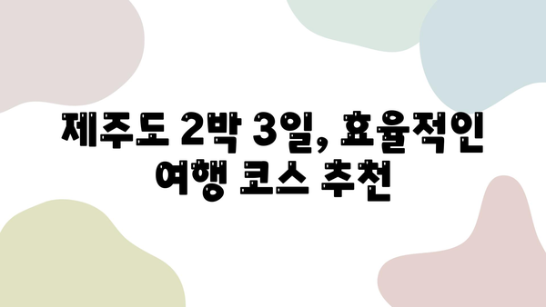 카모아로 예약한 제주도 렌트카 2박 3일 여행| 알차게 즐기는 코스 & 꿀팁 | 제주도 여행, 렌트카, 카모아, 여행 코스