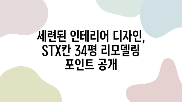 창원 북면 STX칸 아파트 34평 리모델링| 꿈꾸는 공간으로 변신! | 인테리어 디자인, 시공 사례, 비용 가이드