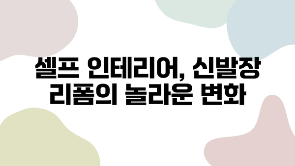 신발장 변신! 시트지 부착 인테리어 필름 시공 후기 | 깔끔한 리폼, 셀프 인테리어, 신발장 리뉴얼