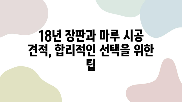 18년 장판 vs 마루 가격 비교| 내 집에 맞는 선택은? | 장판, 마루, 가격 비교, 시공 견적, 인테리어 팁