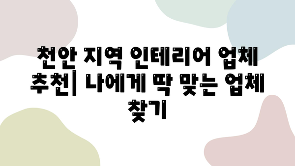 천안 34평 신축 아파트 인테리어| 비용 & 업체 추천 가이드 | 인테리어 견적, 시공, 디자인 팁