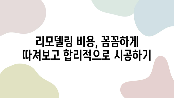 대구 아파트 리모델링 시공 가이드| 전기, 도배, 장판 공사 상세히 알아보기 | 리모델링, 인테리어, 시공 과정, 비용