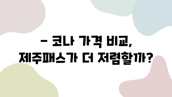 제주 여행 필수템! 제주패스 추천 & 코나 가격 비교 후기 | 제주도, 렌터카, 할인, 여행 정보, 가성비