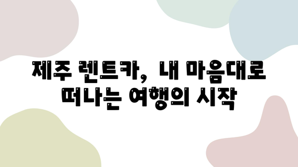 제주 여행, 렌트카가 답이다! | 제주 렌트카가 제주 여행을 훨씬 더 쉽게 만드는 이유,  제주 렌트카 추천 & 정보