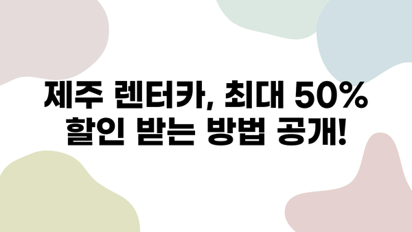 제주 렌트카 할인 꿀팁| 최대 50% 할인 받는 방법 | 제주 여행, 렌터카, 저렴하게 빌리기, 할인쿠폰