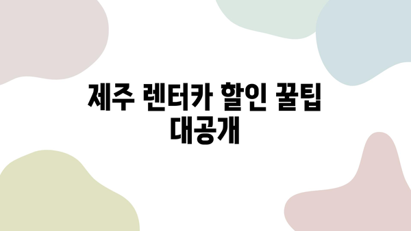 제주 여행 렌터카 가격 비교|  가장 저렴한 렌터카 찾는 꿀팁 | 제주도, 렌터카, 가격 비교, 할인