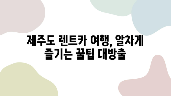 제주도 렌트카 여행 코스 추천| 숨겨진 명소 & 인생샷 포인트 | 제주도 가볼만한 곳, 렌트카 여행, 관광 명소