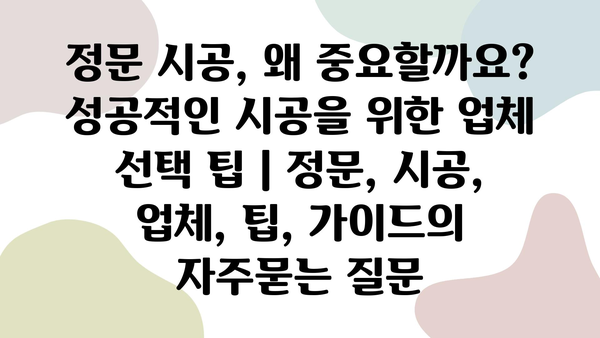 정문 시공, 왜 중요할까요? 성공적인 시공을 위한 업체 선택 팁 | 정문, 시공, 업체, 팁, 가이드