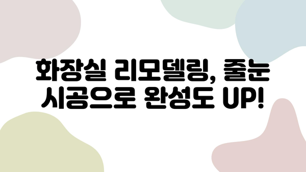 화장실 줄눈 시공, 가격 비교 & 꼼꼼한 작업 추천 업체 | 줄눈 시공 가격, 줄눈 시공 업체, 화장실 리모델링, 욕실 줄눈