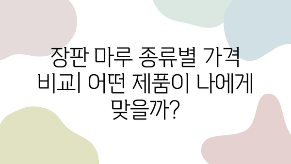 장판 마루 시공 견적| 가성비 높은 솔루션 비교 & 추천 | 시공 업체, 가격, 장단점, 주의 사항