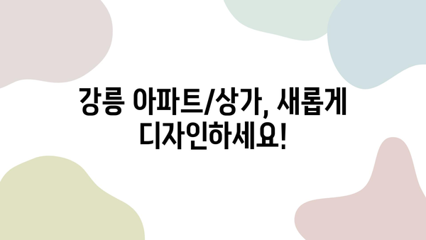 강릉 아파트/상가 리모델링| 거품 없는 가격과 성실함으로 만족을 드립니다. | 강릉 인테리어, 리모델링 업체, 합리적인 가격