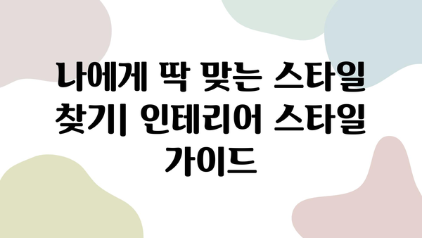 33평 아파트 인테리어 업체 추천| 비용 & 스타일 가이드 | 견적 비교, 인테리어 스타일, 업체 선정 팁