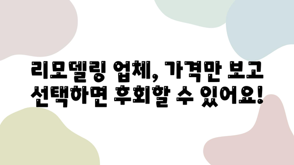 꼼꼼한 주방 & 욕실 인테리어 리모델링 업체 비교 가이드| 믿을 수 있는 선택을 위한 팁 | 리모델링, 인테리어, 업체 추천, 비교 분석