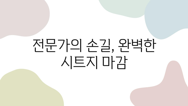 인테리어 시트지 시공, 합리적인 가격으로 완벽하게! | 시트지 시공 업체, 견적 문의, 전문 시공, 합리적인 비용