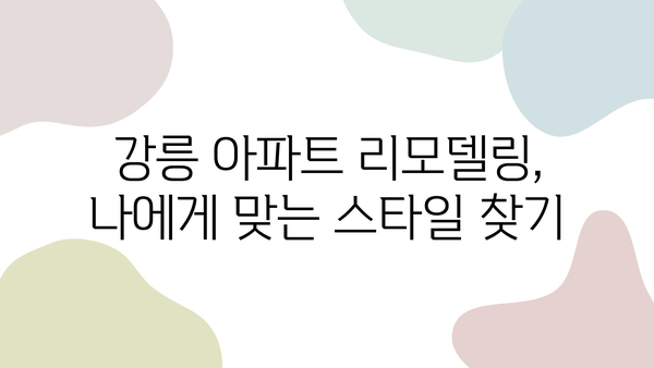 강릉 아파트 리모델링, 신뢰할 수 있는 전문 업체 찾기| 성공적인 공사를 위한 선택 가이드 | 강릉, 아파트 리모델링, 전문 업체, 시공 후기, 비용