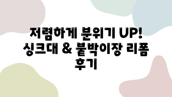 저렴하게 싱크대 리폼하고 붙박이장 시트지까지! 🏡  ✨ 홈데코 후기| 비포&애프터 대공개 | 인테리어, 리폼, DIY, 셀프인테리어, 붙박이장 리폼, 싱크대 리폼