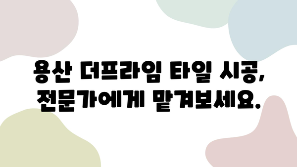 용산 더프라임 타일 수리 & 폴리싱 시공 후기|  꼼꼼한 작업 후기와 비용 공개 | 용산, 더프라임, 타일, 수리, 폴리싱, 시공, 후기, 가격