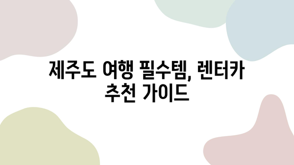 제주도 렌트카 가격 비교 & 추천|  저렴하고 좋은 렌터카 찾기 | 제주도 여행, 렌터카 가격, 할인 정보, 추천 렌터카