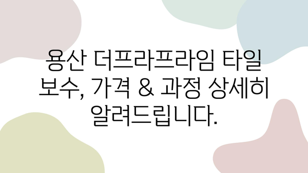 용산 더프라임 타일 보수 및 폴리싱 줄눈 시공| 가격, 과정, 후기 | 타일 깨짐, 곰팡이 제거, 줄눈 시공, 용산 더프라임