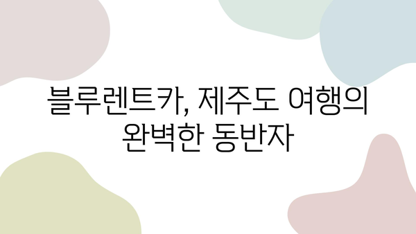 블루렌트카로 떠나는 제주도 여행 꿀팁| 알뜰하게 즐기는 렌터카 여행 완벽 가이드 | 제주도, 렌터카, 여행, 꿀팁, 블루렌트카