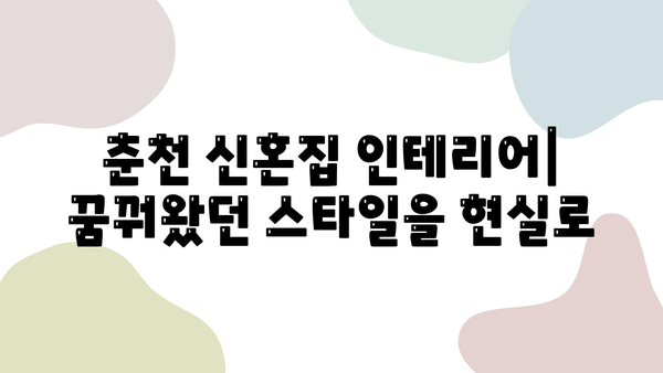 춘천 신혼집 인테리어 완벽 가이드| 컨셉부터 시공까지 | 춘천 인테리어 업체, 신혼집 인테리어 스타일, 견적 및 비용