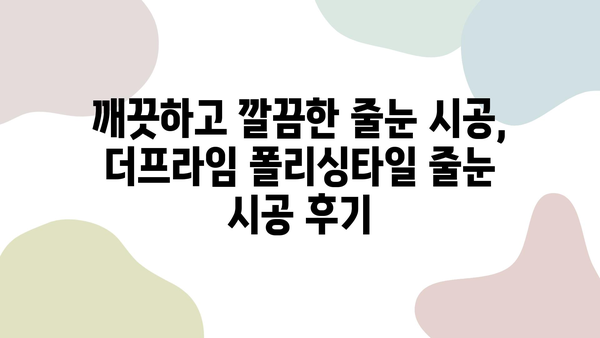 더프라임 타일 보수 & 폴리싱타일 줄눈 시공 후기| 꼼꼼한 시공 과정과 만족스러운 결과 | 타일 보수, 줄눈 시공, 인테리어 후기, 더프라임