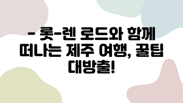 롯데렌터카 직원이 추천하는 제주 여행 코스 [롯-렌 로드] | 숨겨진 명소, 맛집, 꿀팁 대공개